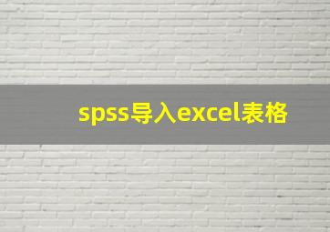 spss导入excel表格