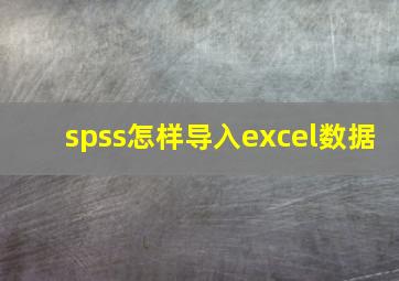 spss怎样导入excel数据