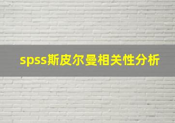 spss斯皮尔曼相关性分析