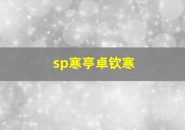 sp寒亭卓钦寒