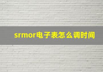 srmor电子表怎么调时间