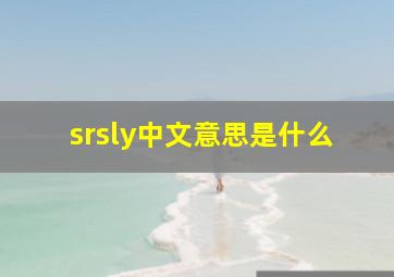 srsly中文意思是什么