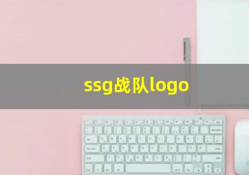 ssg战队logo