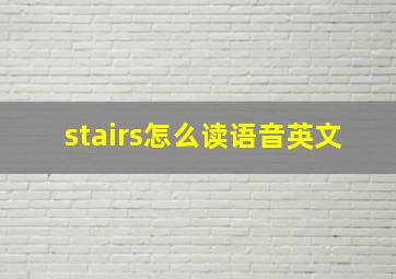 stairs怎么读语音英文