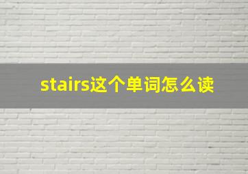 stairs这个单词怎么读