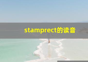 stamprect的读音