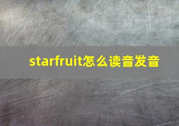 starfruit怎么读音发音