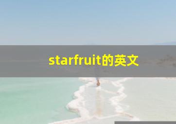 starfruit的英文