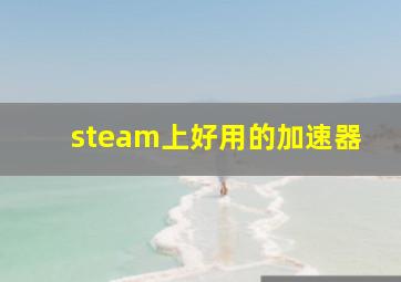 steam上好用的加速器