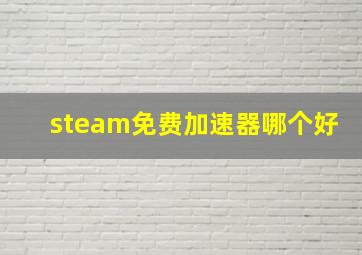 steam免费加速器哪个好