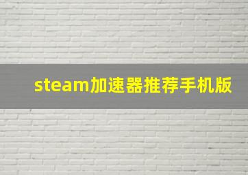 steam加速器推荐手机版