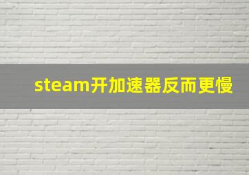 steam开加速器反而更慢