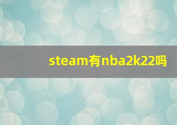 steam有nba2k22吗