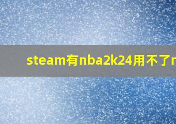 steam有nba2k24用不了my2k