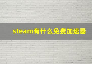 steam有什么免费加速器