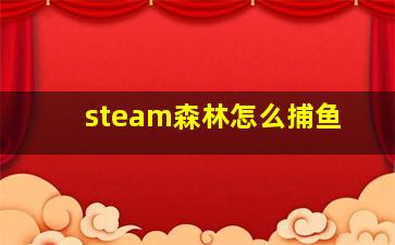 steam森林怎么捕鱼