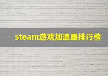 steam游戏加速器排行榜