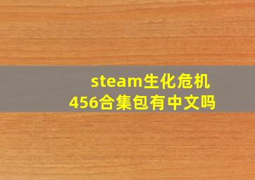 steam生化危机456合集包有中文吗