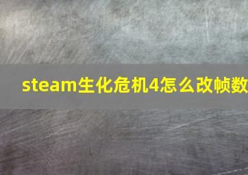 steam生化危机4怎么改帧数