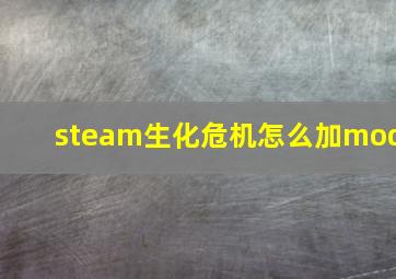 steam生化危机怎么加mod