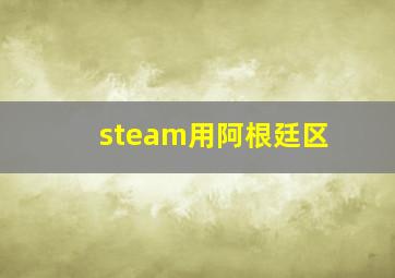 steam用阿根廷区