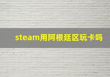 steam用阿根廷区玩卡吗