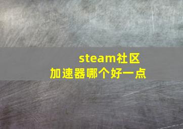 steam社区加速器哪个好一点