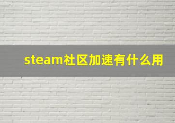 steam社区加速有什么用