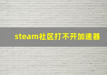 steam社区打不开加速器