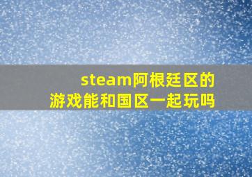 steam阿根廷区的游戏能和国区一起玩吗