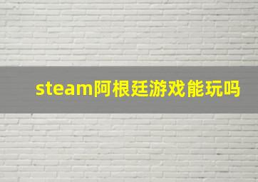 steam阿根廷游戏能玩吗