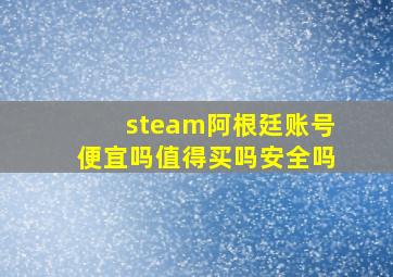 steam阿根廷账号便宜吗值得买吗安全吗