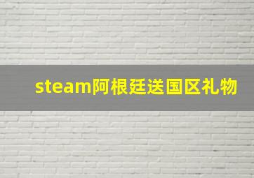 steam阿根廷送国区礼物