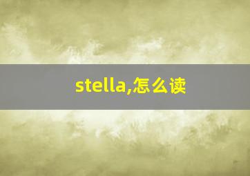 stella,怎么读