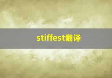 stiffest翻译