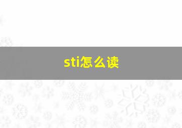 sti怎么读