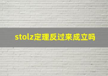 stolz定理反过来成立吗