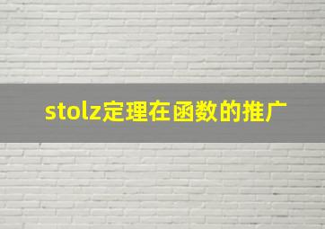 stolz定理在函数的推广