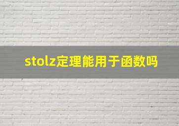 stolz定理能用于函数吗