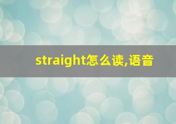 straight怎么读,语音