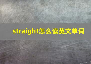 straight怎么读英文单词