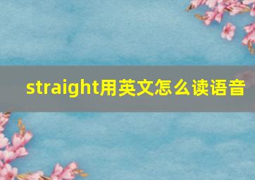 straight用英文怎么读语音