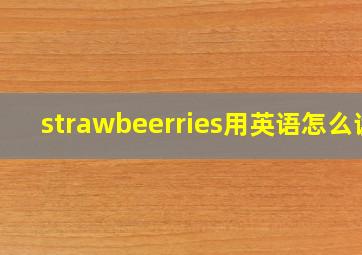 strawbeerries用英语怎么读