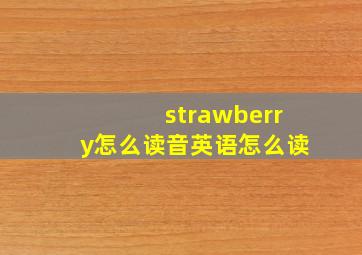 strawberry怎么读音英语怎么读