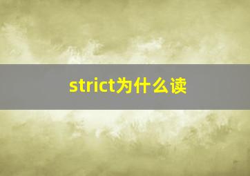 strict为什么读