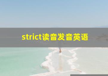 strict读音发音英语