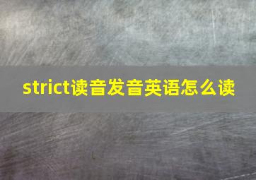 strict读音发音英语怎么读