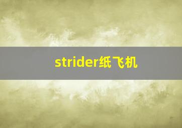 strider纸飞机