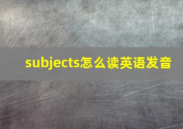 subjects怎么读英语发音