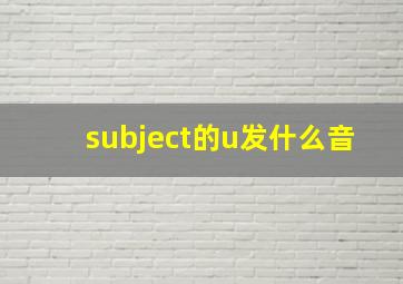 subject的u发什么音